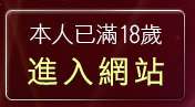 本人已滿18歲，離開馬子情色網